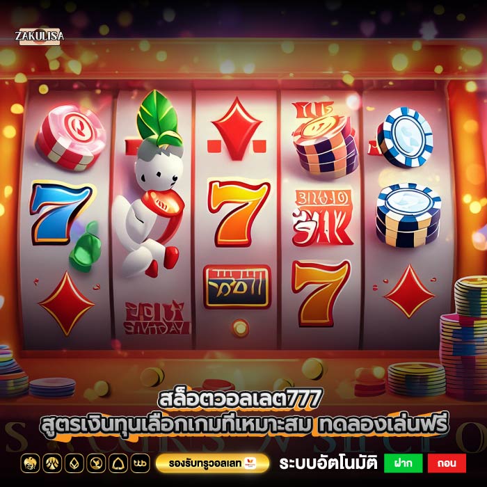 สล็อตวอลเลต777 สูตรเงินทุนเลือกเกมที่เหมาะสม ทดลองเล่นฟรี