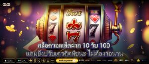 สล็อตวอลเล็ตฝาก 10 รับ 100 แถมยังปรับเครดิตที่ชนะ ไม่ต้องรอนาน