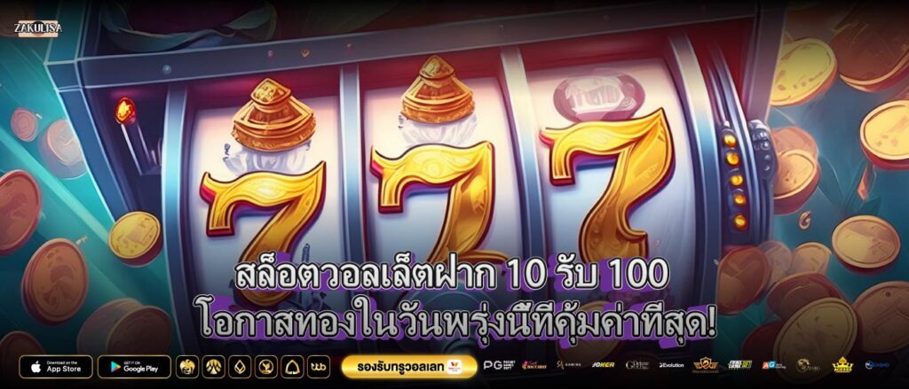 สล็อตวอลเล็ตฝาก 10 รับ 100 โอกาสทองในวันพรุ่งนี้ที่คุ้มค่าที่สุด!