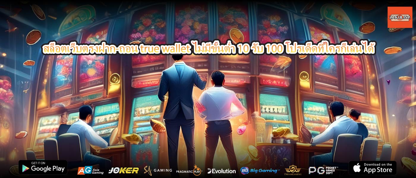 สล็อตเว็บตรงฝาก-ถอน true wallet ไม่มีขั้นต่ำ 10 รับ 100 โปรเด็ดที่ใครก็เล่นได้
