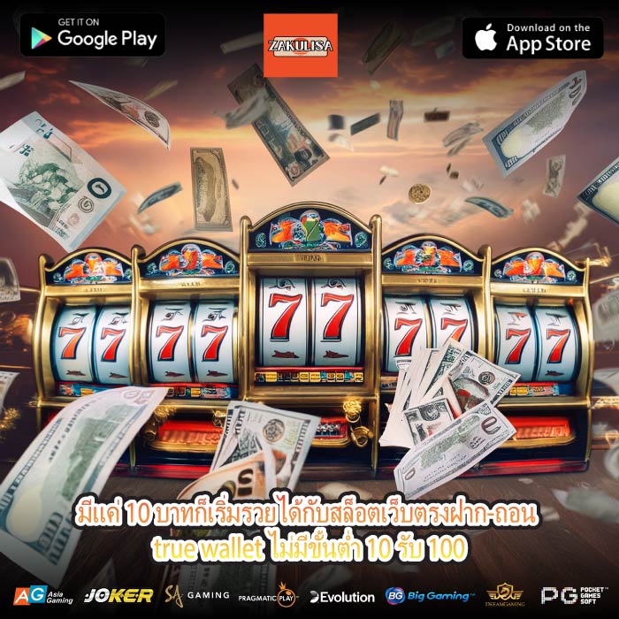 มีแค่ 10 บาทก็เริ่มรวยได้กับสล็อตเว็บตรงฝาก-ถอน true wallet ไม่มีขั้นต่ำ 10 รับ 100