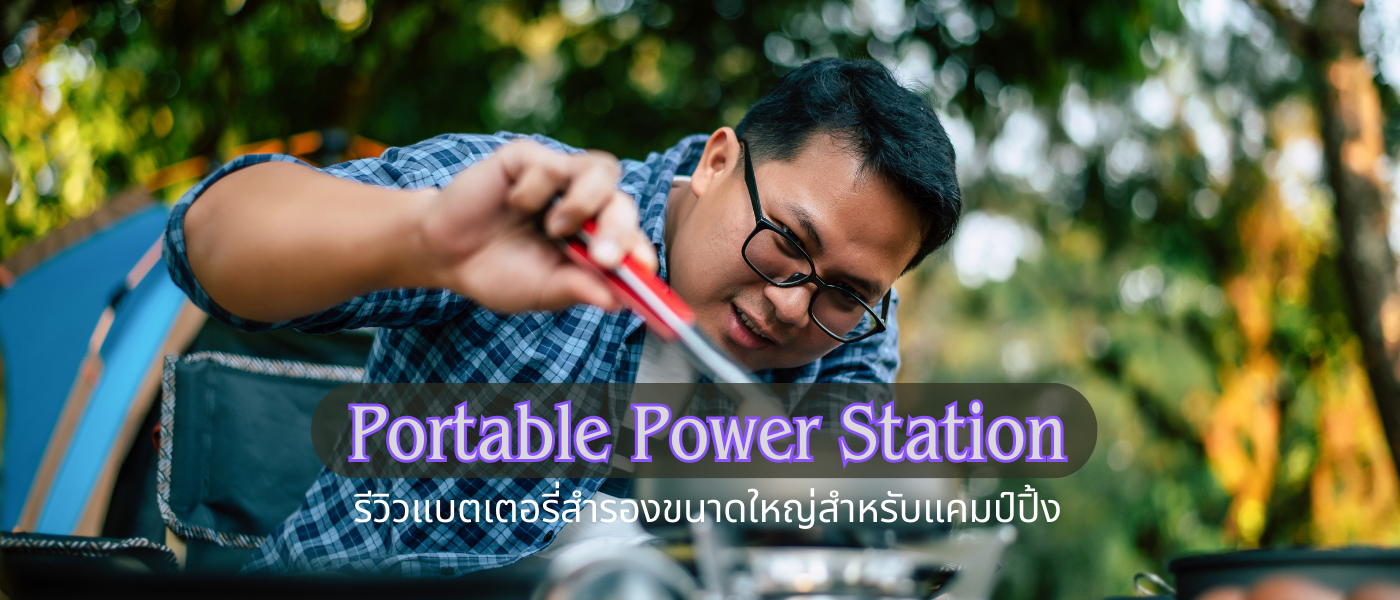 Portable Power Station – รีวิวแบตเตอรี่สำรองขนาดใหญ่สำหรับแคมป์ปิ้ง